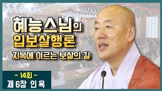 혜능스님의 입보살행론 (14)