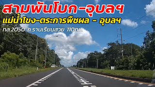 เส้นสามพันโบกแม่น้ำโขง - เข้าเมืองอุบลฯ Thai-Laos border to Ubon.