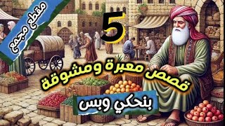 5 قصص معبرة وملهمة،قصص ستغير حياتك للأبد|ضع السماعات واغلق عينيك