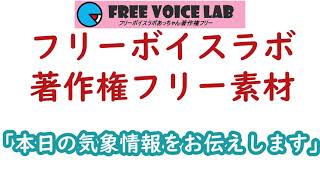 フリー素材「本日の気象情報をお伝えします」：フリーボイスラボあっちゃん