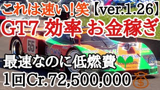 【GT7】最速なのに低燃費！！サルディーニャWTC800のお金稼ぎ最強の車はこれ！！1回Cr.72,500,000💰【ver.1.26】【ゆっくり実況】