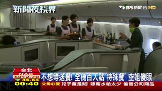 不想等送餐！全機百人點「特殊餐」　空姐傻眼