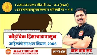 कौटुंबिक हिंसाचारापासून संरक्षण नियम, 2006 | समाजकल्याण व इ. मा. बहुजन कल्याण अधिकारी - राम वाघ