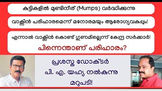 മുണ്ടിനീര് വരാതിരിക്കാനും ഭേദമാക്കാനും ഇതിലും മികച്ച ചികിത്സയില്ല! Mumps prevention and treatment