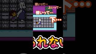 UNDERTALE 覚えられない…ッ #ゲーム実況 #undertale  #shorts