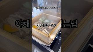 야채 맛있게 먹는법 / How to eat vegetables deliciously