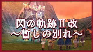 【#103】【PS4】【イベントまとめ】閃の軌跡２改 ノルドからユミルへ