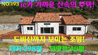 ***물건번호:193*** 톨게이트에서 가까운 조망이 아름다운 산속에 주택!