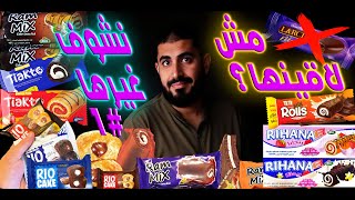 مش لاقيين #لارش ؟🤨اختفت؟🙄مش مشكلة👈🏼 اكتشف البدائل الجاهزة المثيرة 🍫أفضل بدائل كيكة لارش في السوق! 🍰🔥