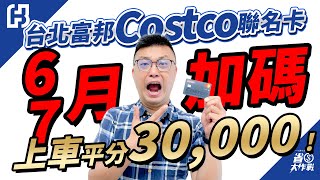 【台北富邦COSTCO聯名卡】2023年5月~7月八大通路第二波加碼公告！8/15前刷卡抽LEXUS UX250h；推薦活動抽iPhone，跟上本團辦卡，本人中獎全團平分30,000積分！