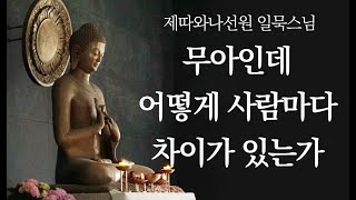 무아인데 어떻게 사람마다 차이가 있는가ㅣ일묵스님ㅣ2021.03.10. 초기불교 제따와나선원