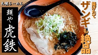 ラーメン\u0026デカザンギ！！どっちもヤバイ「麺や虎鉄」