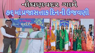 નોઘણવદર કેન્દ્રવર્તી શાળામાં ૭૬ માં પ્રજાસત્તાક દિન ની ઉજવણી કરવામાં આવી