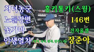 장준아전자올겐.경음악146번(홍키통키)메들리.처녀농군.노들강변.꽃가마.인생열차.준아기획(장준아)010 8880 9498.인생길(작사작곡연주노래;장준아)스윙지루박리듬짝.옛노래.