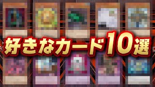 【遊戯王トレンド】Xで超話題の『私が好きなカード１０選』を紹介させてください【遊戯王マスターデュエル】【Yu-Gi-Oh! Master Duel】