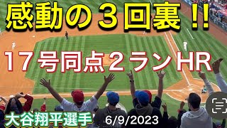 【感動の3回裏！】17号同点2ランHR‼︎【第2打席・2番ピッチャー大谷翔平選手】対シアトル・マリナーズ第1戦@エンジェル・スタジアム6/9/2023 #大谷翔平  #ohtani  #ホームラン