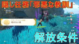 【原神】隠し任務「邪悪な教訓」解放条件、出現条件【攻略解説】【ゆっくり実況】公義,アチーブメント