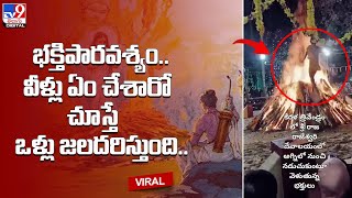 భక్తిపారవశ్యం.. వీళ్లు ఏం చేశారో చూస్తే ఒళ్లు జలదరిస్తుంది..@TV9TeluguDigital