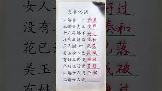 生肖俗语：头婚真，二婚累！#生肖運程 #養生 #老人言 #書法