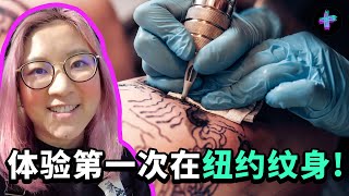 中国女生体验第一次在纽约纹身!中美两国如何看待纹身? First-time tattoo experience in NYC! Getting tattoos in China vs the U.S.