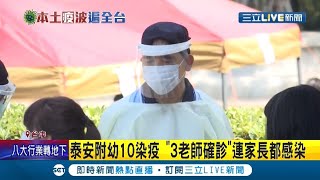 台中泰安附幼10人染疫 廚工傳染鏈外擴 3老師確診.連家長都感染 緊急成立前進指揮所210快篩│記者 鍾帛均 王子瑜│【LIVE大現場】20210525│三立新聞台