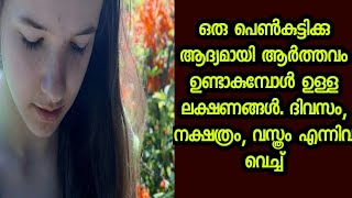 പെൺകുട്ടികൾക്ക് ആദ്യമായി ആർത്തവം ഉണ്ടാകുമ്പോഴുള്ള നിമിത്തനങ്ങൾ |Devi kripa jyothisham |