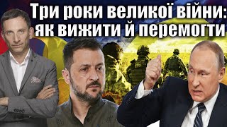 Три роки великої війни: як вижити й перемогти | Віталій Портников @nekrecha