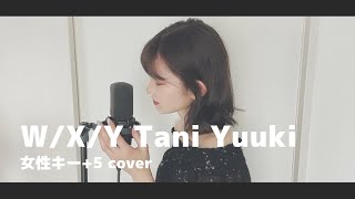 【女性キー+5】W/X/Y / Tani Yuuki (歌詞付きフル)