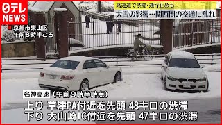 【関西の交通】大雪などで関西の交通に大きく乱れ　高速で事故多発　JRで客乗せたまま運転見合わせ…13人搬送、50人避難