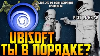 Топовый кринж от Ubisoft