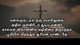 தபசு கால தினமொரு பாடல் # மலை முகட்டில் ஒரு மர சிலுவை # கிறிஸ்தவ பாரம்பரிய பாடல்கள் #