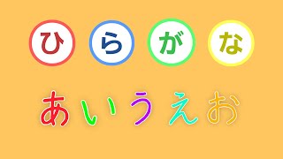 ★知育アニメ【ひらがな】あいうえお【あかちゃん・こどもむけ】