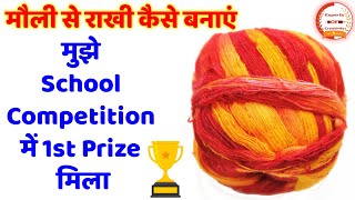 मौली से राखी कैसे बनाएं | Beautiful and Easy Rakhi making idea | Rakhi for School Competition 2021