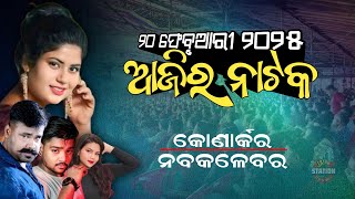 Ajira Nataka | 20 February, 2025 | ଆଜିର ନାଟକ | ମଞ୍ଚରେ ୨୬ଟି ଯାତ୍ରାପାର୍ଟି କେଉଁ ନାଟକ ମଞ୍ଚସ୍ଥ କରିବେ