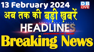 13 February 2024 | latest news, headline in hindi,Top10 News | Rahul Bharat Jodo Yatra |#dblive