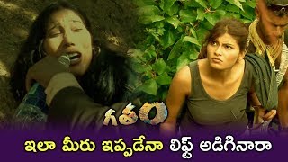 ఇలా మీరు ఇప్పుడైనా  || Gatham Movie Scenes