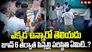 ఎక్కడ ఉన్నారో తెలియదు..జూన్ 6 తర్వాత పిన్నెల్లి పరిస్థితి ఏమిటి..?| Pinnelli Ramakrishna Reddy |ABN