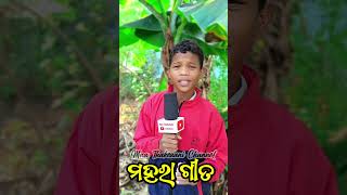 ଗୌତମ ଙ୍କ କଣ୍ଠ ରୁ ମହରା ଗୀତ #ViryalShort #Viryalvideo