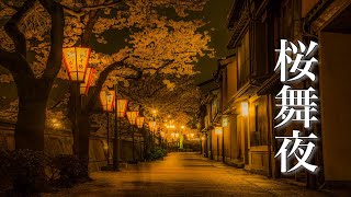 桜舞夜【ゆったり癒しBGM】美しく切ない、心にしみる和風曲