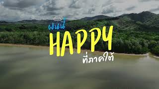 สมุดโคจร ฝนนี้ Happy ที่ภาคใต้ วันอาทิตย์ที่ 8 ก.ย. เวลา 14.40 น.