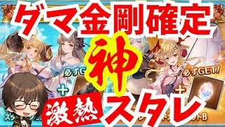 【グラブル】元芸人がダマ金剛確定の神スタレ引く！【ガチャ】