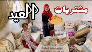 مشتريات وتحضيرات راضية للعيد شوفوا شنو شرات