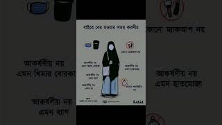 বাহিরে বের হওয়ার সময় কিছু  টিপস  | Islamic song Islamic video Islamic gojol Islamic media