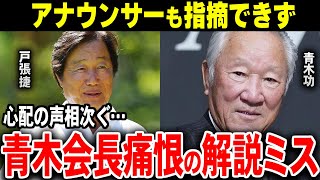 青木会長、生放送で解説ミス！アナウンサーも黙認、改正ルール知らず？【ゴルフ解説】