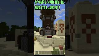 【マイクラ】やばい村紹介！前哨基地とピラミッドと船と村って情報量おおすぎ土地#Shorts