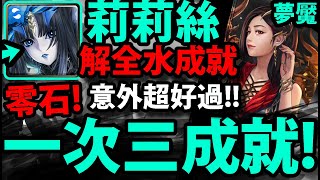 【神魔之塔】莉莉絲😱『一次三成就！』意外好過！跟著打就零石👉解雙隊長同+三種族+全水【燄翼騰輝 ‧ 希】【瑰麗奪目的火翼 夢魘級】【阿紅實況】