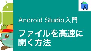 [4]Android Studioでファイルを高速に開く方法