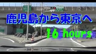 16hours [鹿児島から東京へ] 九州自動車道 (鹿児島IC) ⇒ 首都高 (箱崎PA)1080ｐ