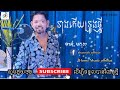 នាងកើយទ្រូងថ្មី home music ចាន់ មករា chan makara ចាបយំល្វើយៗ katrem