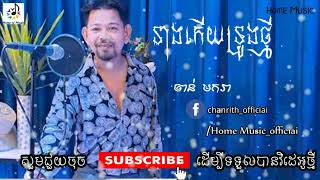 នាងកើយទ្រូងថ្មី  || Home Music ចាន់ មករា Chan Makara    ចាបយំល្វើយៗ  Katrem